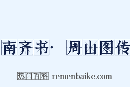 南齐书·周山图传是什么意思的图片